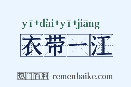 衣带一江是什么意思的图片
